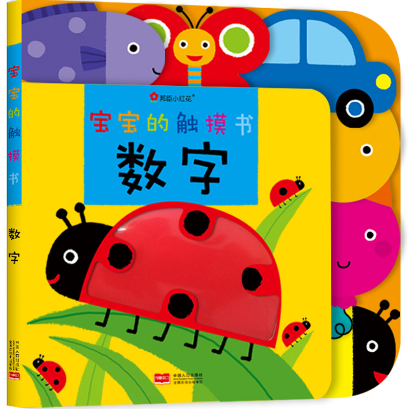 宝宝启蒙触摸书0-2-3岁翻翻书数字认知绘本儿童撕不烂益智早教书婴幼