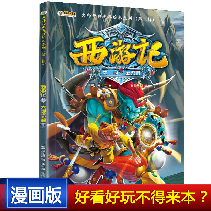西游记第二辑大闹金兜洞 儿童文学漫画阅读亲子故事少儿版四大名著儿童西游记漫画书籍12-15岁文学书籍 一二三年级课外阅读