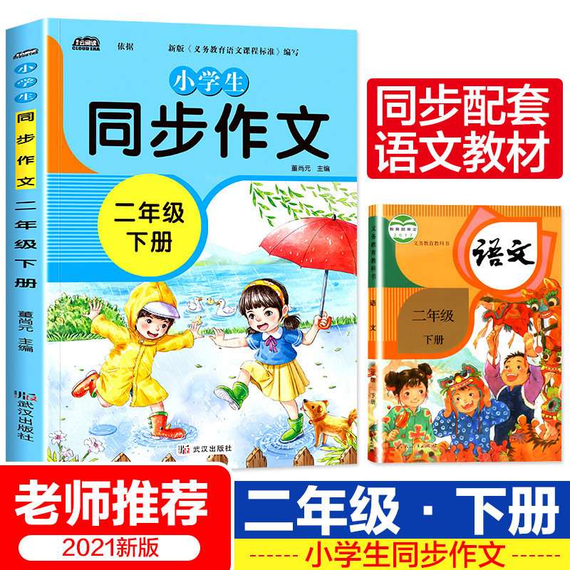 2年级下语文作文同步训练人教版老师推荐小学课本配套作文书作文大全