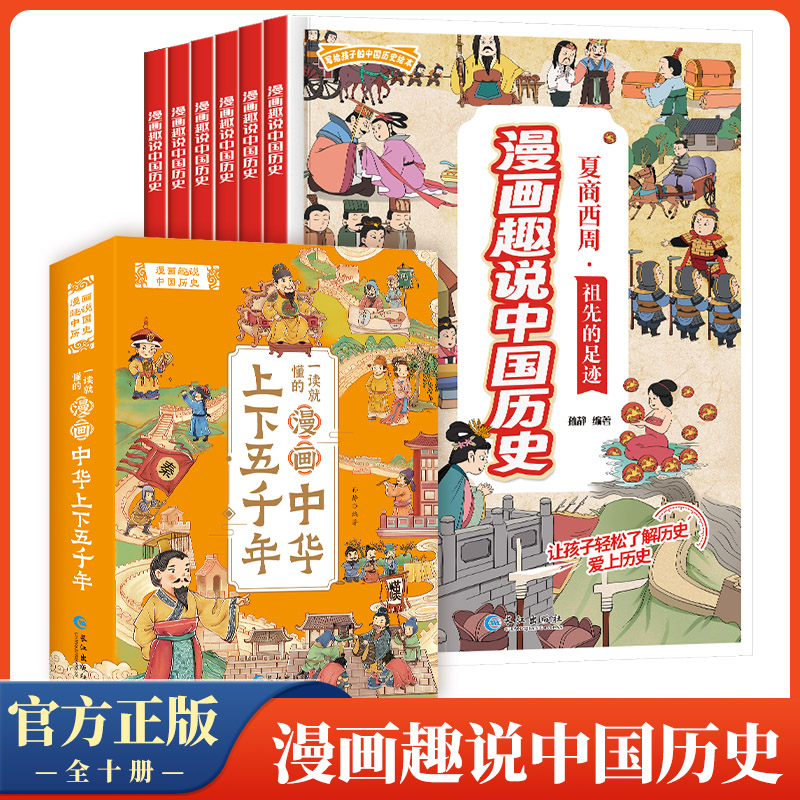 【全套10册】中华上下五千年漫画小学生版写给儿童的中华上下五千年故事书漫画中国历史儿童版小学二三四五六年级课外读书阅读书籍 书籍/杂志/报纸 儿童文学 原图主图