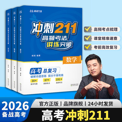 张雪峰推荐 冲刺211高频考法讲练突破 备战2026年新版高考总复习 破解命题思路提分不绕弯路 高中数学物理化学高考教辅资料