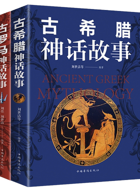 正版包邮 2册 古罗马神话故事+古希腊神话故事大全集 青少年版彩图西方文化 世界经典名著 寓言故事书籍初高中小学生课外读物书籍