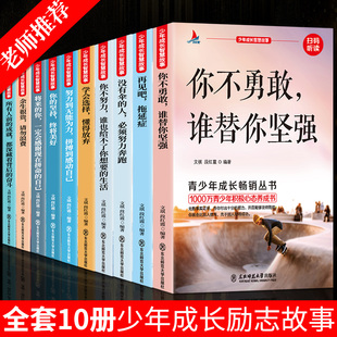 15岁孩子看 四五六七八年级课外书必读名师指导中学生小学生课外阅读书籍适合10 青少年成长励志故事书10册正版 初一二读物wl