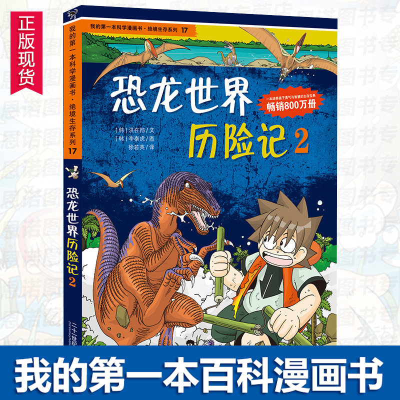 恐龙世界历险记2 我的第一本科学漫画书·绝境生存系列17 儿童科普百科全书 9-10-12岁小学生四五年级课外阅读书籍 恐龙漫画科学书|ruв категории книги/журнал/газета, книги для детей/ассистент, живопись/комикс/Комиксы/мультфильм история - от Buy2taobao.com для оказания профессиональной услуги покупки агента Taobao
