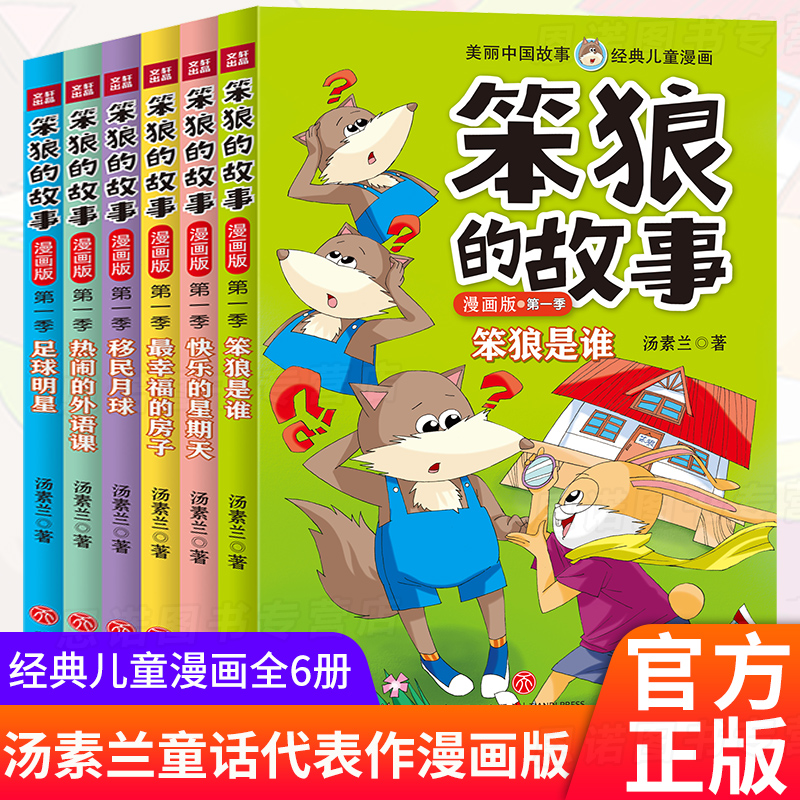 笨狼的故事全套汤素兰童话书精品集笨狼是谁小学儿童漫画书一二三四五六年级课外书必读经典书目班主任老师推荐小学生课外阅读书籍