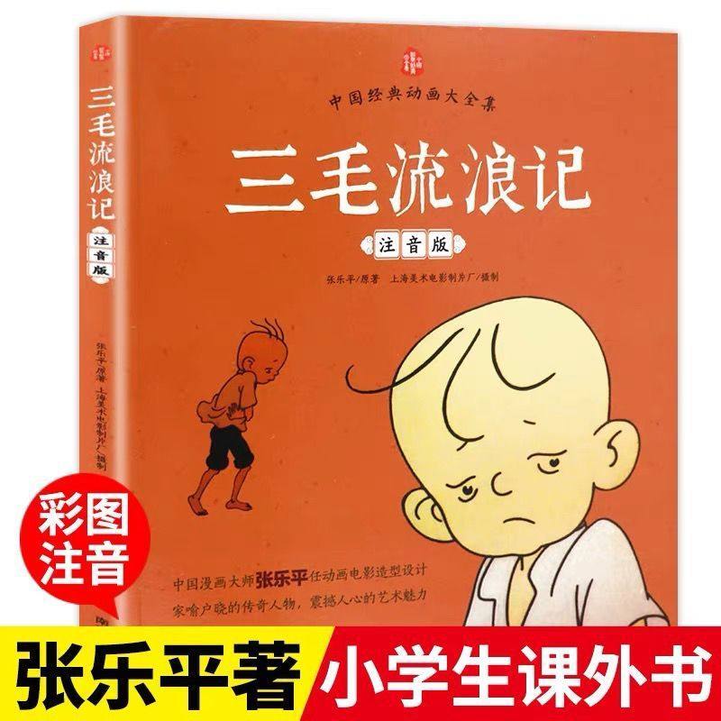 张乐平漫画全集三毛流浪记注音版二年级课外书必读老师推荐阅读彩图带拼音幽默搞笑故事书中国动画经典重温逝去的时代畅销儿童读物,书籍/杂志/报纸,儿童文学,淘宝优惠券,粉丝福利购,淘宝优惠卷