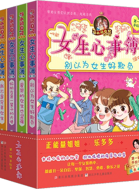 女生心事簿第一辑 全5册 乐多多系列书 别以为女生好欺负 胡小闹日记姊妹篇 9-15岁三至六年级小学生课外阅读书籍适合女孩子看的书