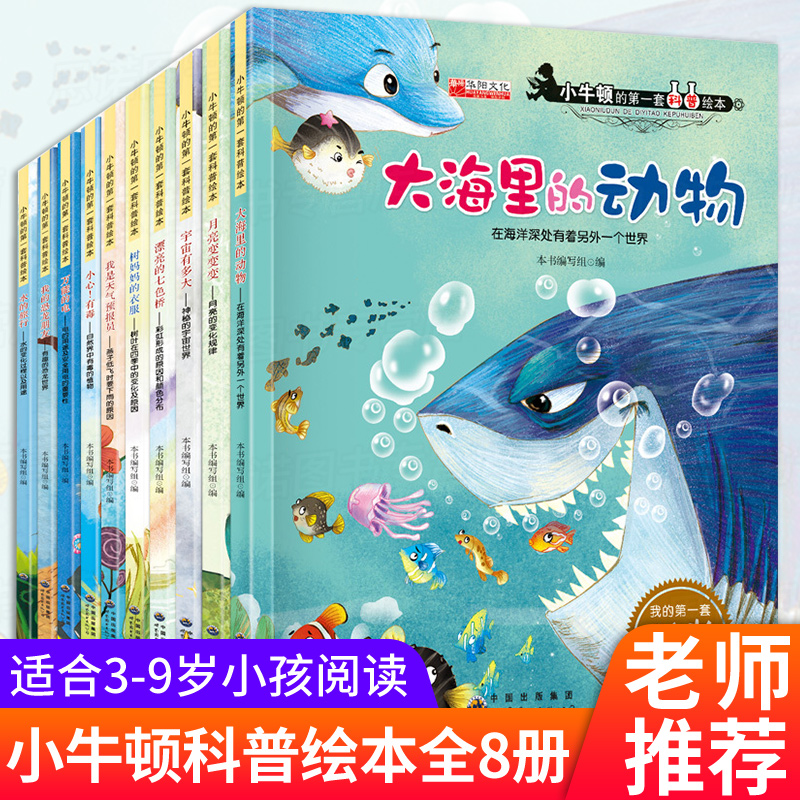 小牛顿科学馆全集8册科普类书籍的第一套1-2-3-4-5-6岁幼儿海底世界宝宝故事绘本系列儿童海洋动物读物少儿百科全书宇宙恐龙大揭秘