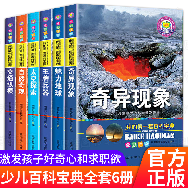 共6册我的第一套百科宝典儿童科普百科全书彩图注音版适合6-12周岁孩子阅读 122页/本奇异现象等