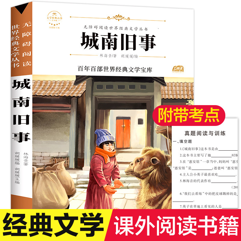 城南旧事正版包邮初中生林海音小学生版小学生课外阅读书籍三四五六年级课外书必读的班主任推荐儿童6-9-12周岁