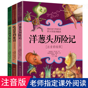 洋葱头历险记假话王国历险记电话里的童话 罗大里故事精选注音彩绘版共3册小学生一二三年级69岁儿童学校老师推荐课外阅读必读书籍