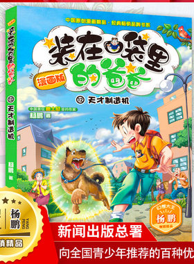 装在口袋里的爸爸漫画版单本12天才制造机6-12周岁儿童故事书幻想大王杨鹏系列科幻故事书籍 小学生三四五六年级课外书阅读书籍