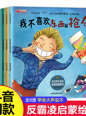 全套我不喜欢被嘲笑 反霸凌启蒙绘本 学会大声说不8册自我保护儿童绘本3到4-6岁反抗意识故事被欺负教育东西被抢夺被乱摸霸陵推搡5
