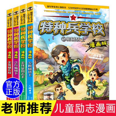 特种兵学校漫画版5-8册小学生三年级五六年级漫画书 适合四年级看的课外书儿童漫画必读学书校故事书课外阅读书籍老师推荐军事大全