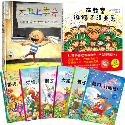 大卫上学去绘本非注音版一二年级儿童绘本在教室说错了没关系0-3-4-6周岁婴儿绘本故事正版幼儿园幼儿绘本1-2-3-6-7-8岁去上学书籍