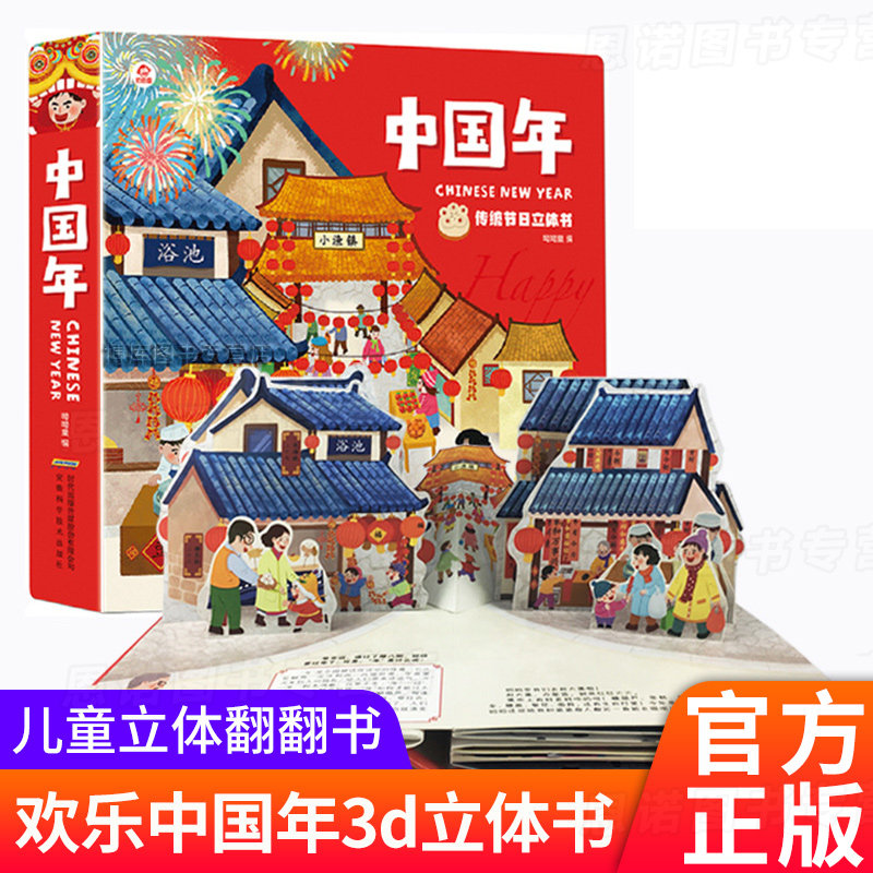 中国年立体书 儿童3d翻翻书 欢乐中国传统节日故事立体绘本书籍启蒙