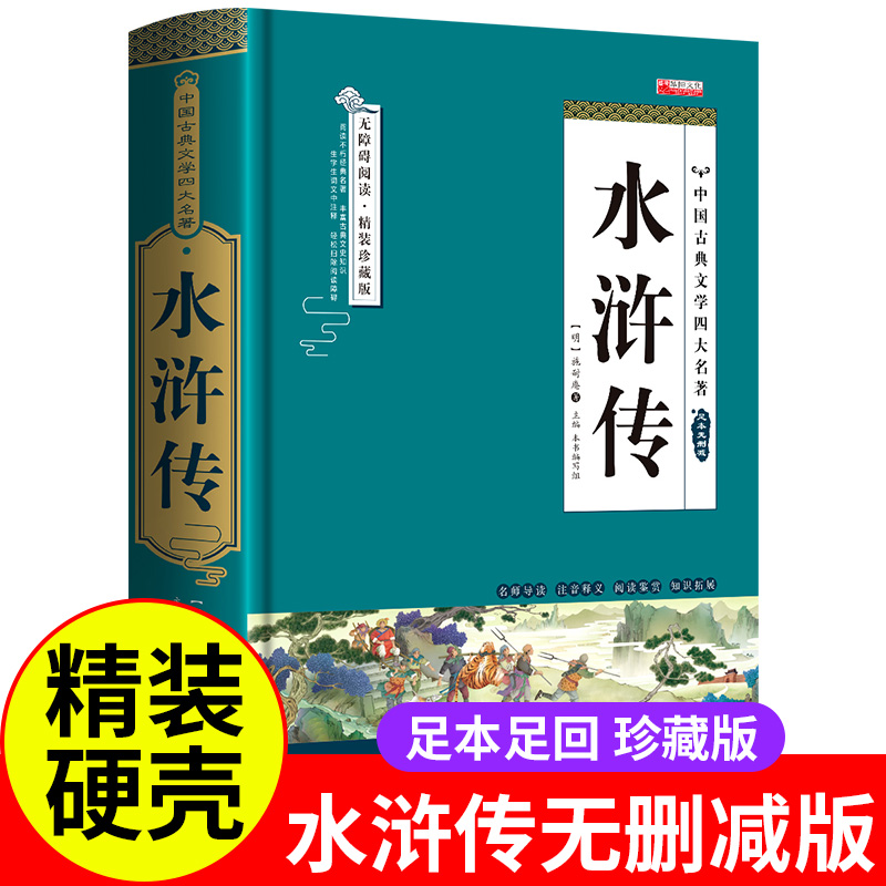 四大名著全套原著水浒传无删减正版白话文完整版小学生青少年初中生中国五年级下册课外书必读书珍藏版西游记三国演义红楼梦阅读 书籍/杂志/报纸 儿童文学 原图主图