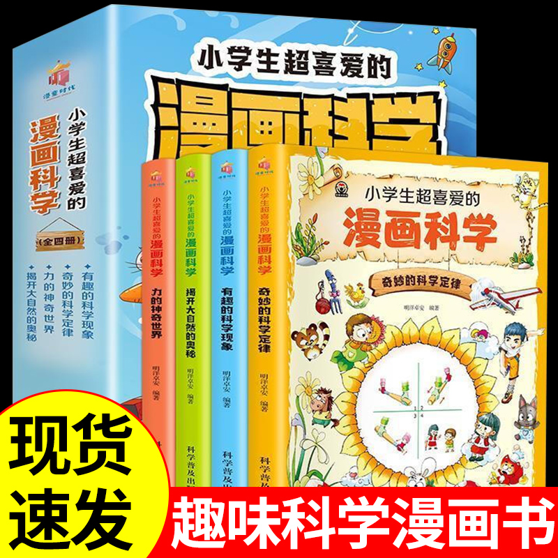 全套4册小学生超喜爱的漫画科学