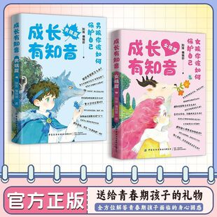 抖音同款】漫画成长有知音男孩女孩青春期成长手册自我保护全2册男孩女孩必备的成长秘密百科 孩子你该如何保护自己儿童书籍正版