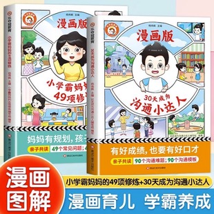 全2册漫画育儿妈妈有规划孩子成学霸亲子共读培养孩子学习兴趣目标生活习惯 49项修炼漫画版 乐夺冠30天成为沟通小达人 小学霸妈妈