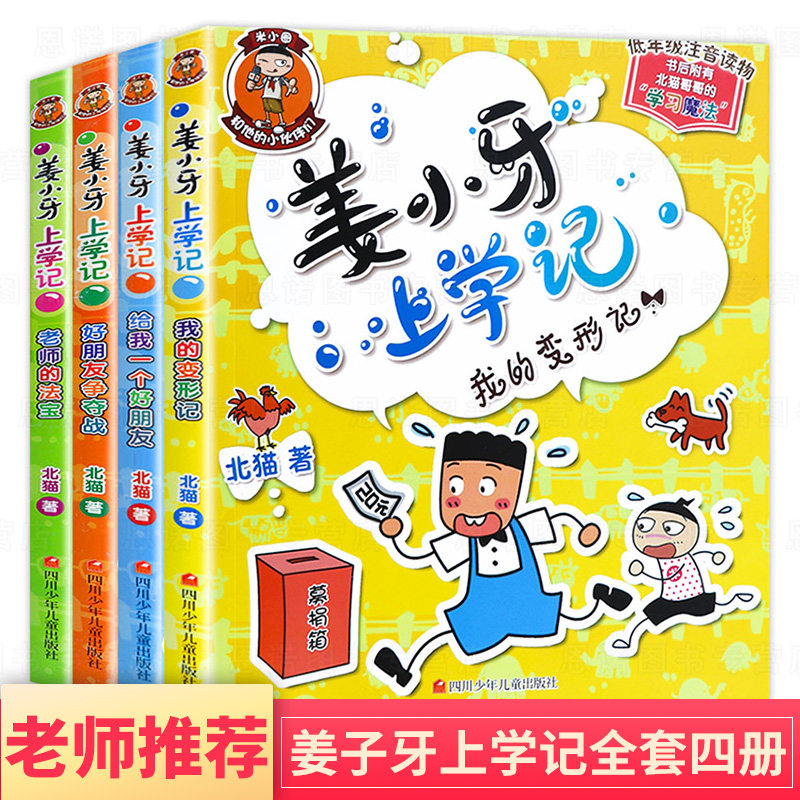 姜小牙上学记全套4册 注音版 小学生三四年级课外阅读书籍 儿童故事书