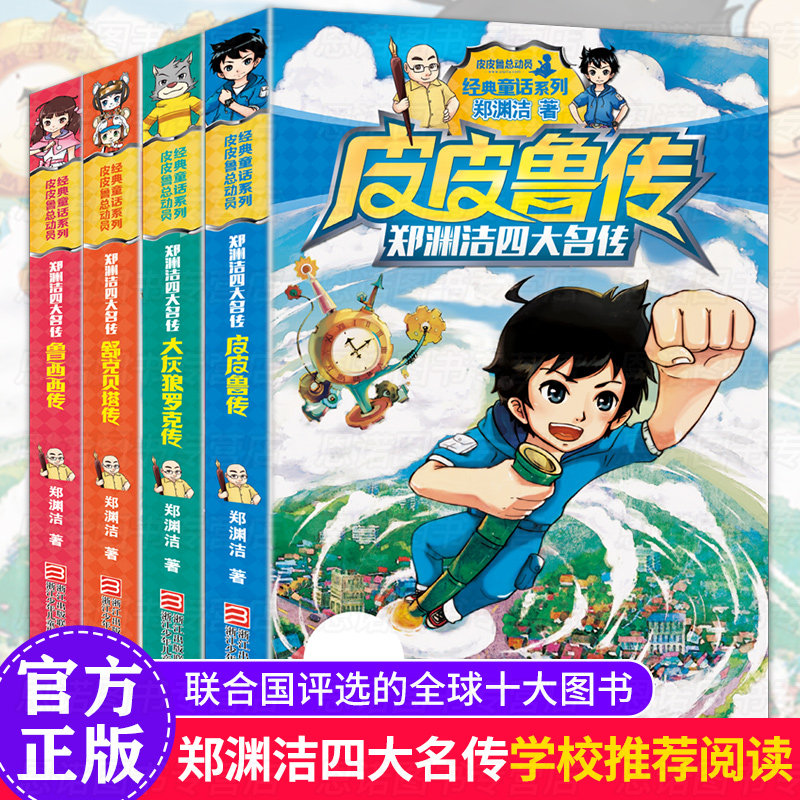 郑渊洁童话全集全套4册书 皮皮鲁传和鲁西西传 单书 三年级四年级童话大王经典书籍的书 舒克贝塔历险记大灰狼罗克传 总动员的故事