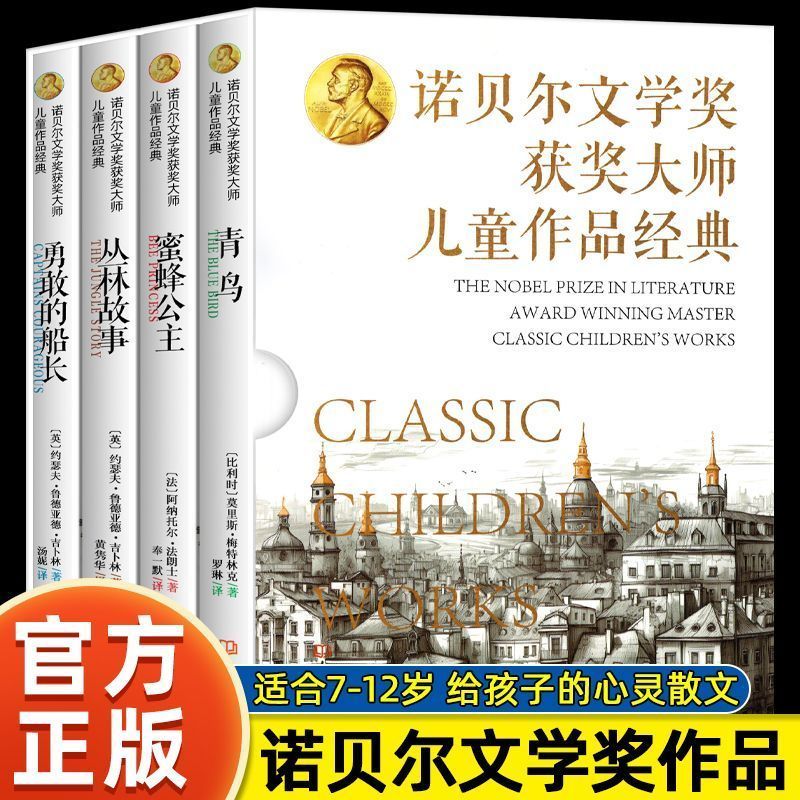 诺贝尔文学奖获奖大师儿童作品经典全4册 青鸟 蜜蜂公主 丛林故事 勇敢的船长 大象出版社 给孩子的心灵散文莫里斯美特林克法郎士