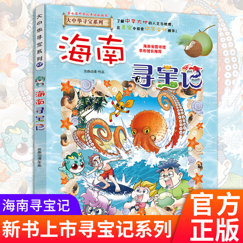 海南寻宝记 大中华寻宝记系列27 恐龙新疆海南寻宝记内蒙古我的第一本科学漫画书全套正版现货6-9-12岁小学生科普百科漫画书籍图片
