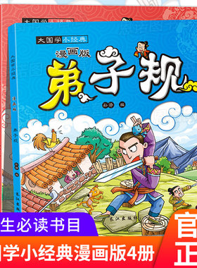漫画版大国学小经典4册 三字经+论语+弟子规+唐诗 注音版 3-6-9岁国学启蒙故事 小学生一二年级课外阅读书籍