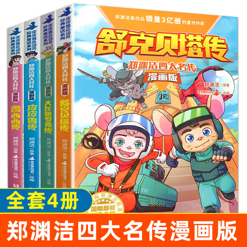 皮皮鲁传全套4册 郑渊洁童话全集皮皮鲁和鲁西大灰狼罗克舒克贝塔传冒险历险记三四五六年级小学生7-9-12岁儿童文学郑渊洁四大名传
