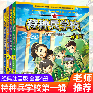 【2021新版】特种兵学书校全套4册特种兵学校第一季1-4册科普小说校园励志成长军事故事书6-9-12岁儿童课外书八路的书漫画版注音版