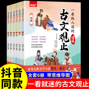抖音同款】一看就入迷的古文观止正版全套6册漫画版 写给青少年的小学生初中生高中人教版拼音樊登推荐读书趣说全六册书籍古问为