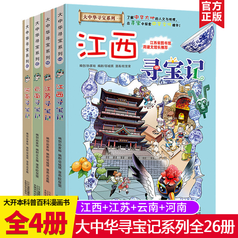 大中华寻宝记系列全套4册云南江苏河南江西寻宝记儿童漫画书 9-12周岁小学生四五年级课外阅读书籍必读老师推荐中国地理百科全书