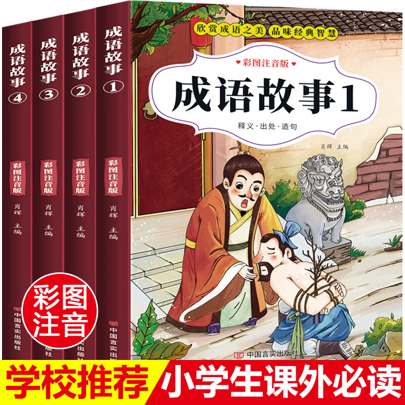 成语故事大全小学生版注音版一年级二年级三年级课外书阅读老师推荐中华成语故事儿童绘本大字彩图注音版小学生成语故事书籍正版