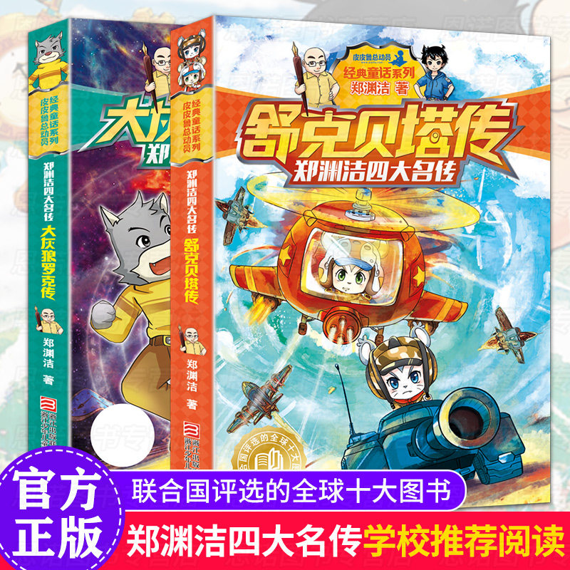 郑渊洁四大名传系列书全套书2册 舒克贝塔传和大灰狼罗克传全传正版历险记 8-14岁儿童文学三四五六年级小学生课外书全集经典书籍