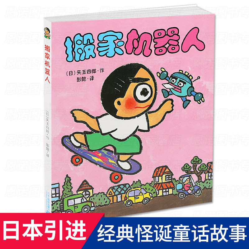 晴天有时下猪系列6搬家机器人 小学生二三年级课外阅读非注音版漫画书籍6-12岁培养孩子想象力绘本图画书日本儿童文学荒诞故