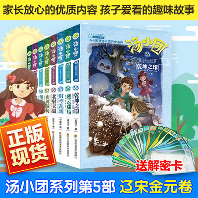 汤小团辽宋金元卷第5部全套8册第33-40册汤小团漫游中国历史明清谷清平课外历史9-10-11-12岁小学生四五六年级沈石溪荐儿童文学