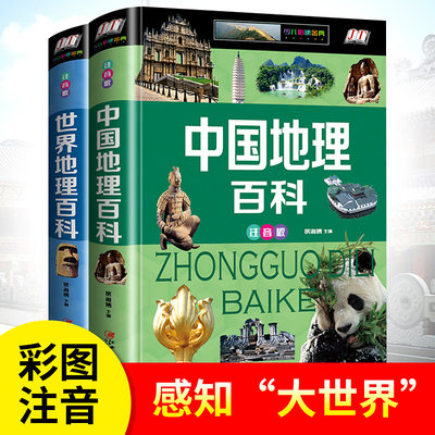 全套2册世界地理百科全书青少年写给儿童的 中国地理百科旅游自然科普类知识环球国家地理书籍8-10-12岁少儿童中小学生课外阅读