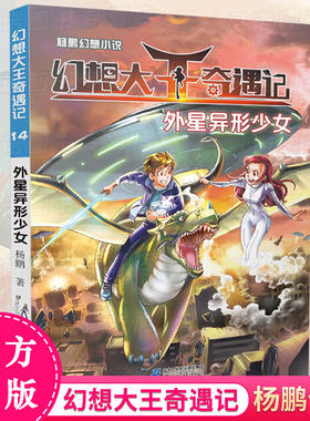 幻想大王奇遇记14 外星异形少女 杨鹏作品系列幻想小说 幽默奇幻探险儿童文学 小学生6-9-10-11-12-15岁一二三年级课外书推荐书目