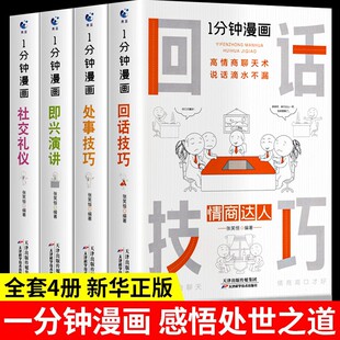 沟通智慧销售就是要玩转情商人情世故 全套4册 处事技巧社交礼仪中国式 1一分钟回话技巧漫画即兴演讲正版 书籍高情商聊天术口才书