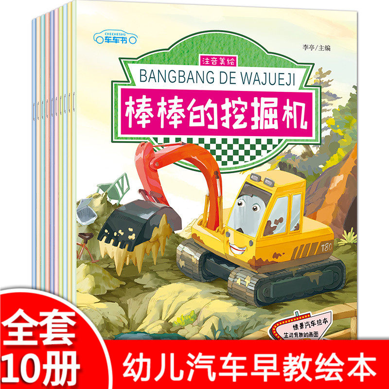 儿童工程车认知书全套10册 情景汽车认知绘本故事书2-3-4-5-6岁宝宝注音版棒棒的挖掘机书消防车校车警车书籍幼儿园交通工具大画书,书籍/杂志/报纸,绘本/图画书/少儿动漫书,淘宝优惠券,粉丝福利购,淘宝优惠卷