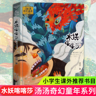 小学生课外阅读书目 暑期推荐 汤汤奇幻童年故事彩图美绘本 10岁中国儿童文学小说三四五年级小学生课外童话 汤汤水妖喀喀莎