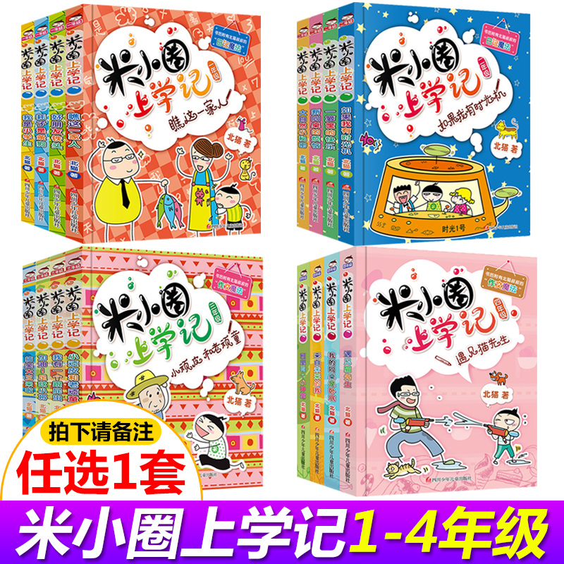 任选1套】米小圈上学记全套16册正版注音版一年级必读课外书漫画故事书单本上册小学生课外阅读书籍四三年级米小圈二年级