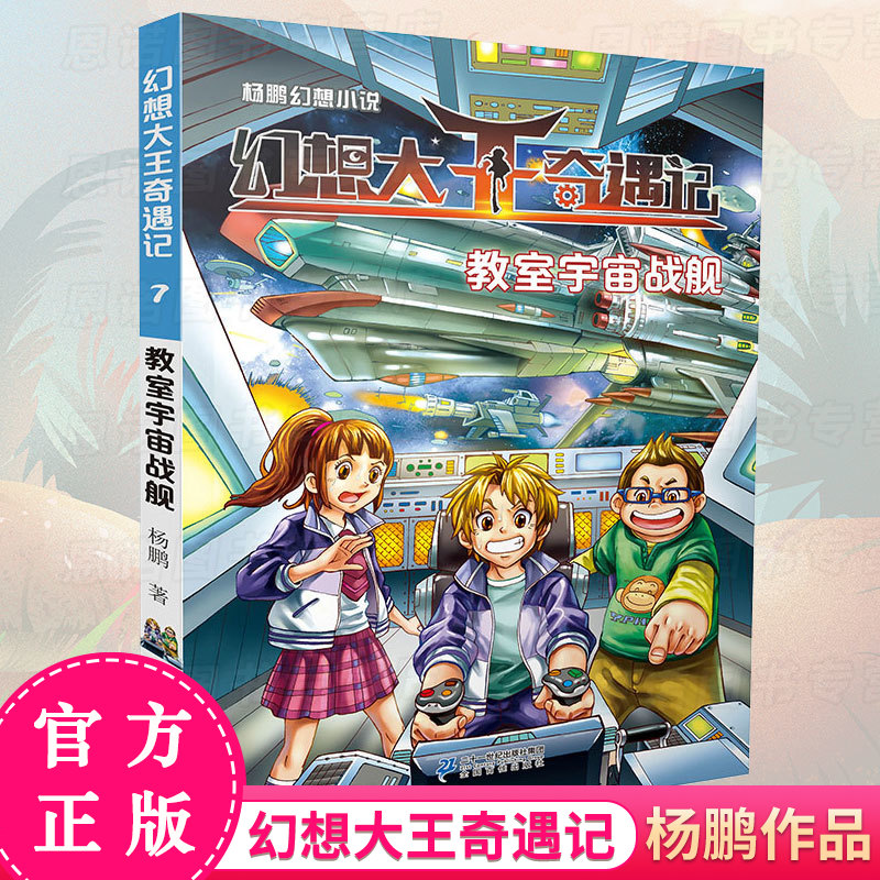 幻想小说幻想大王奇遇记 7教室宇宙战舰 杨鹏科幻系列书 三四年级小学生课外阅读书籍7-10岁儿童文学读物图书6-12周岁儿童话故事书