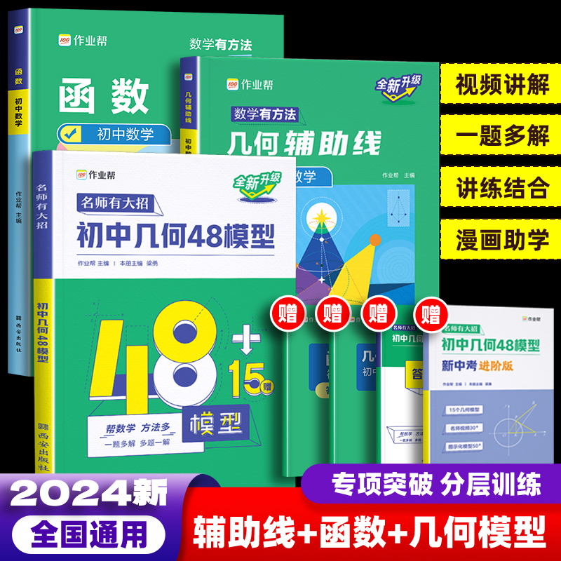 2024初中几何48模型作业帮名师有大招2023中考几何模型中考数学压轴题初中几何模型与解题初一初二初三七八九年级初中几何辅助线 书籍/杂志/报纸 中学教辅 原图主图