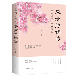 李清照词传 半生烟雨半世桃花 宋朝婉约派诗词诗歌代表性人物传记书籍千古才女的诗词一生中华古诗词鉴赏全集 诗词歌赋书籍词集