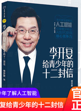 正版李开复给青少年的十二封信浙江少年儿童出版社图书老师推荐 李开复的书人工智能ai未来8-11岁儿童课外阅读书籍励志畅销书