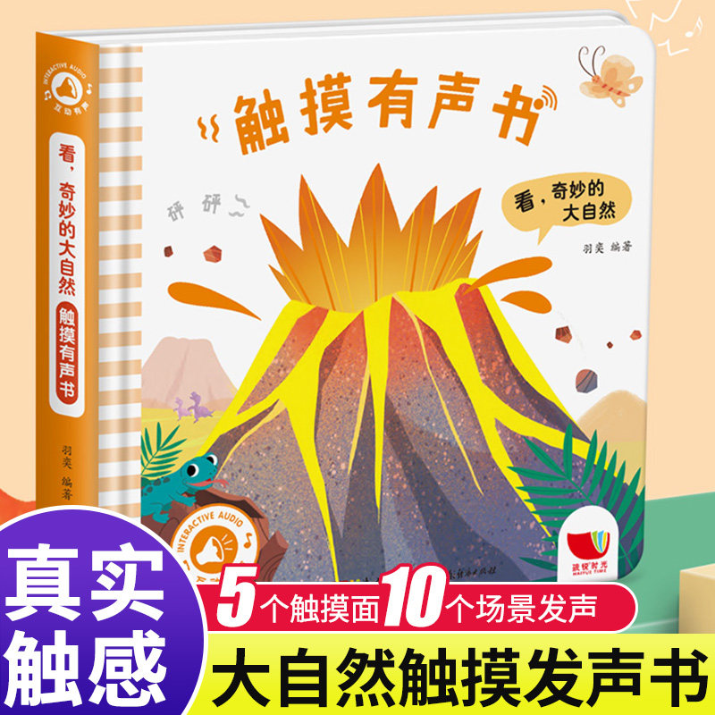 会发生声的触摸书婴儿书早教宝宝书本绘本0-1-2-3周岁多书籍一岁两岁半有声书3d立体故事书儿童撕不烂认知卡片适合三岁学习读物