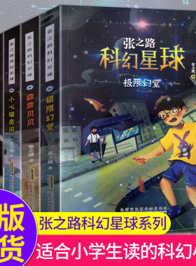 张之路科幻星球系列 全套5册 6-7-8-10-12周岁儿童读物图书 小学生课外阅读书籍限幻觉霹雳贝贝小心猫房间魔表非法智慧 儿童文学