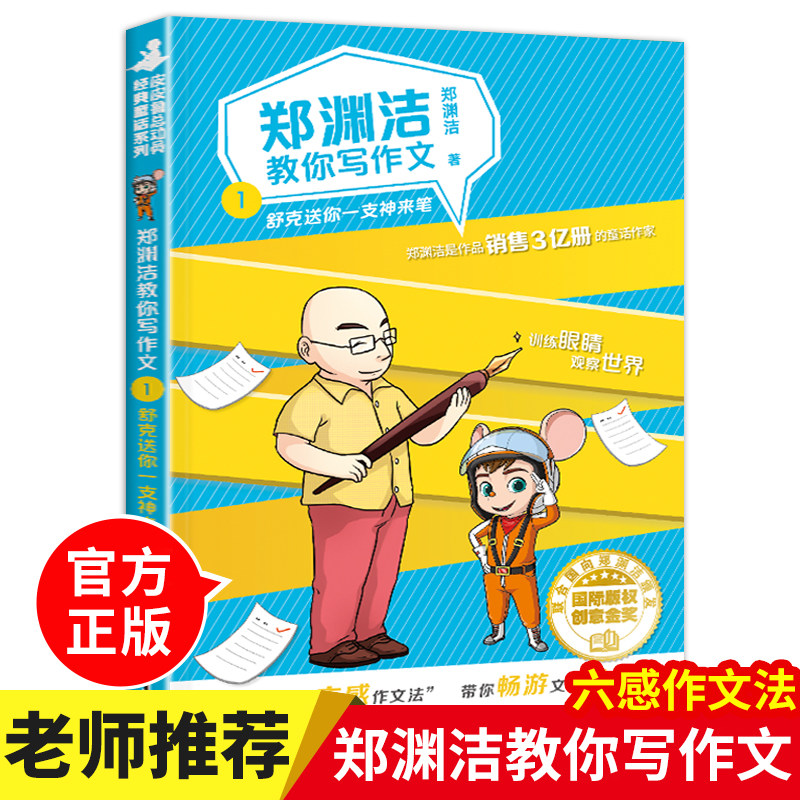 郑渊洁教你写作文舒克送你一支神来笔 名师教你轻松写出满分作文6年级小学五六年级优秀作文书大全小学生分类作文辅导书籍